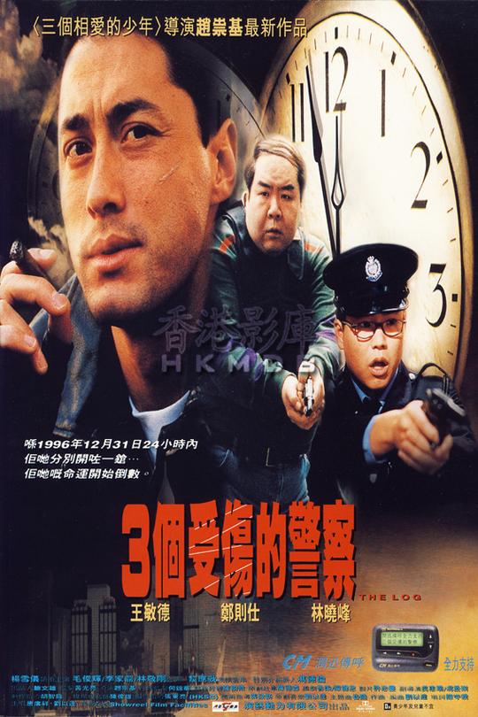 3个受伤的警察[1996][1080P][国/粤语][中文字幕][3.22GB]