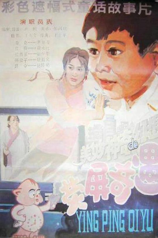 荧屏奇遇【1991】【无台标】【无水印】【修复】