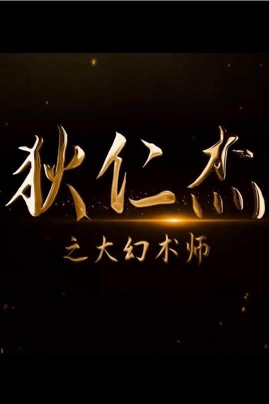 狄仁杰之大幻术师[2024]教海哗  周婷[4K高码][国语][中文字幕][7.41GB]