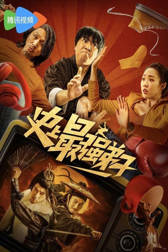 史上最强弟子[2024]张一鸣  管乐[4K DV][国语][中文字幕][4.87GB]