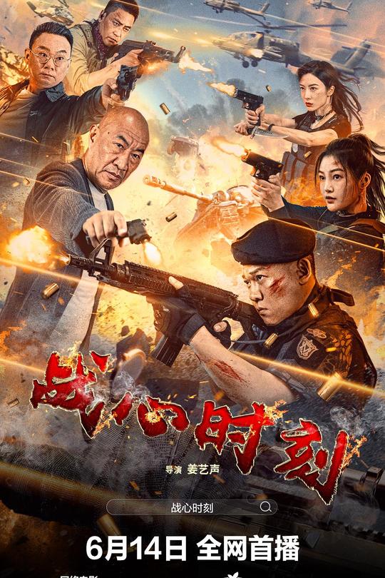 战心时刻[2024]姜艺声  郭艳[4K高码][国语][中文字幕][8.91GB]