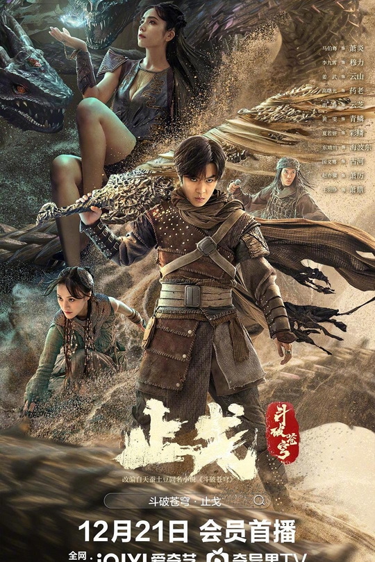 斗破苍穹·止戈[2023]马伯骞  李九霄[4K高码60帧][国语][中文字幕][15.44GB]