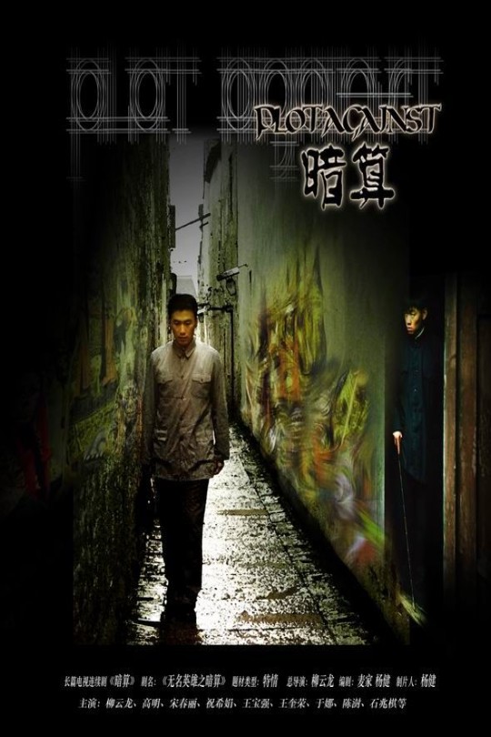 [115云盘]暗算[2006][完结剧集][4K][国语][中文字幕][39.79GB]