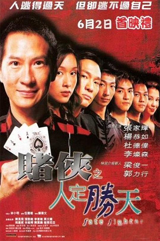 赌侠之人定胜天[2003]张家辉  杨恭如[4K高码][国/粤语][中文字幕][8.82GB]