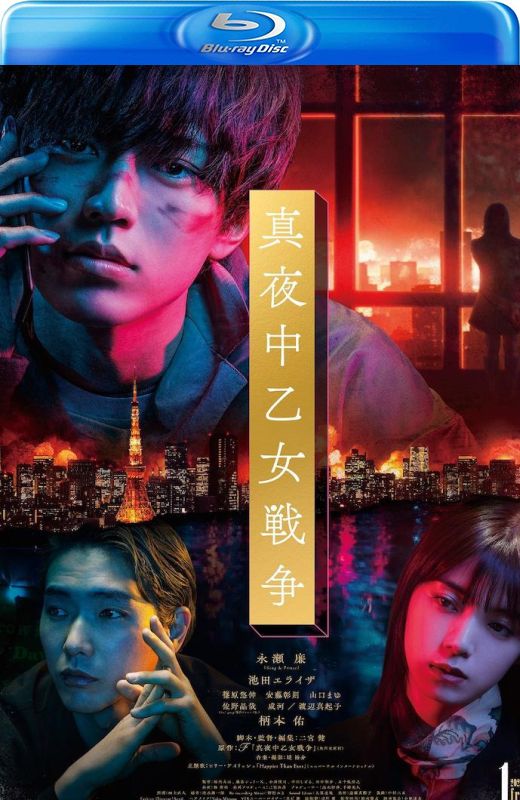 午夜少女大战[2022][日版原盘][日语][中文字幕][22.9GB]