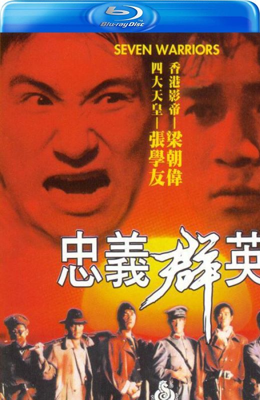 忠义群英[1989][港版原盘][国/粤语][中文字幕][22.36GB]