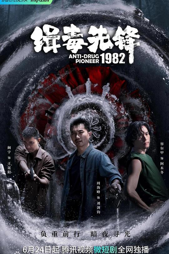 [115云盘]缉毒先锋1982[2023][完结剧集][4K][国语][中文字幕][3.20GB]