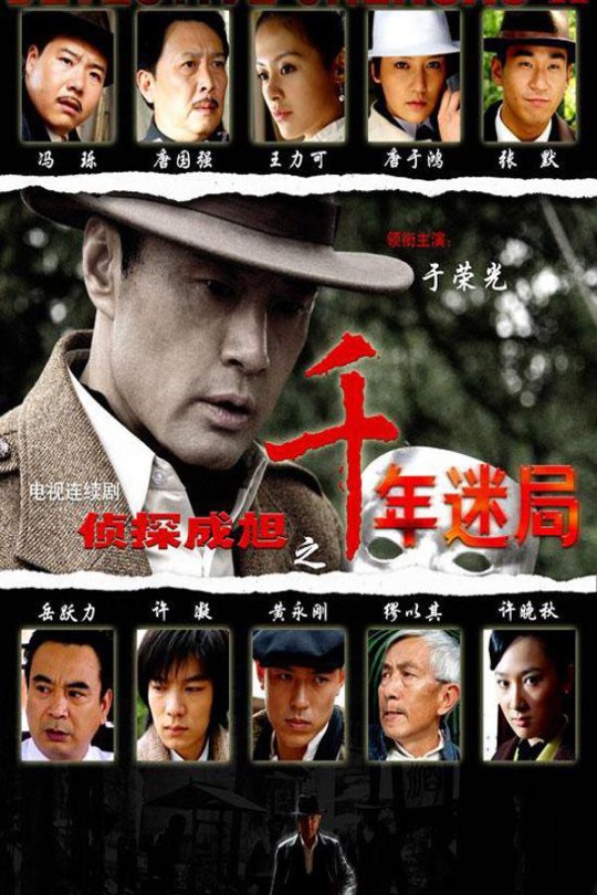 [115云盘]侦探成旭之千年迷局[2008][完结剧集][1080P][国语][中文字幕][14.93GB]