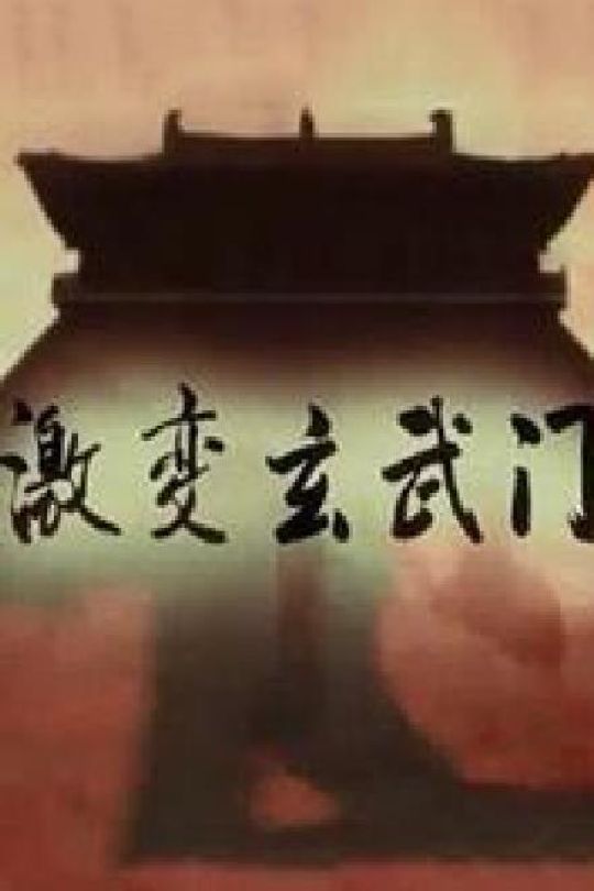 [115云盘]激变玄武门[2014][完结剧集][4K][国语][中文字幕][2.54GB]