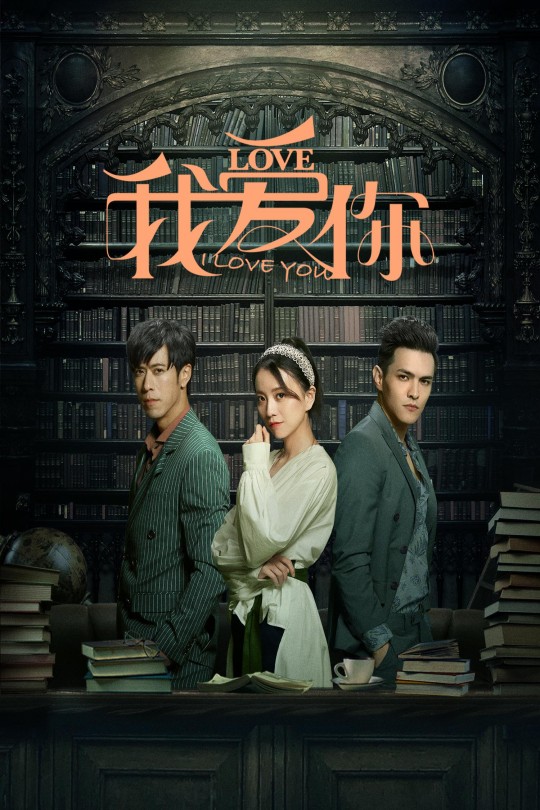 [115云盘]我爱你[2020][完结剧集][4K][国语][中文字幕][13.05GB]