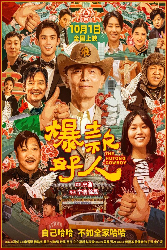 爆款好人[2024]葛优   李雪琴[4K高码][国语][中文字幕][12.04GB]