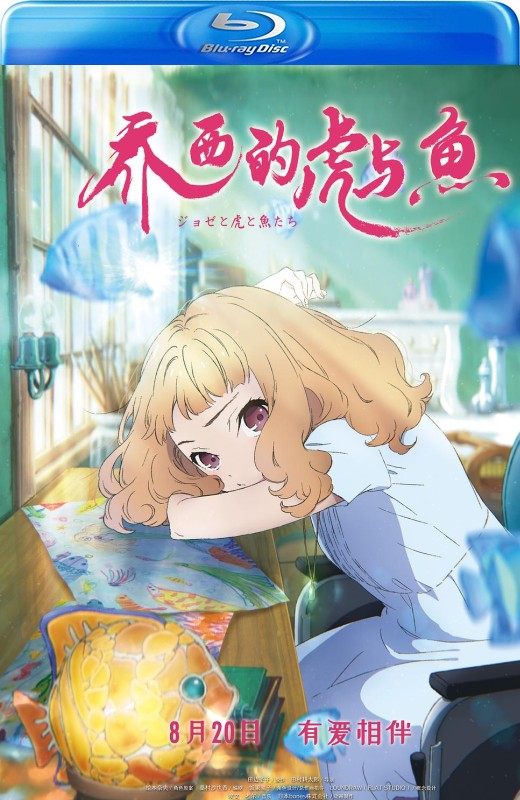 乔西的虎与鱼[2020][德版原盘][日语][中文字幕][22.14GB]