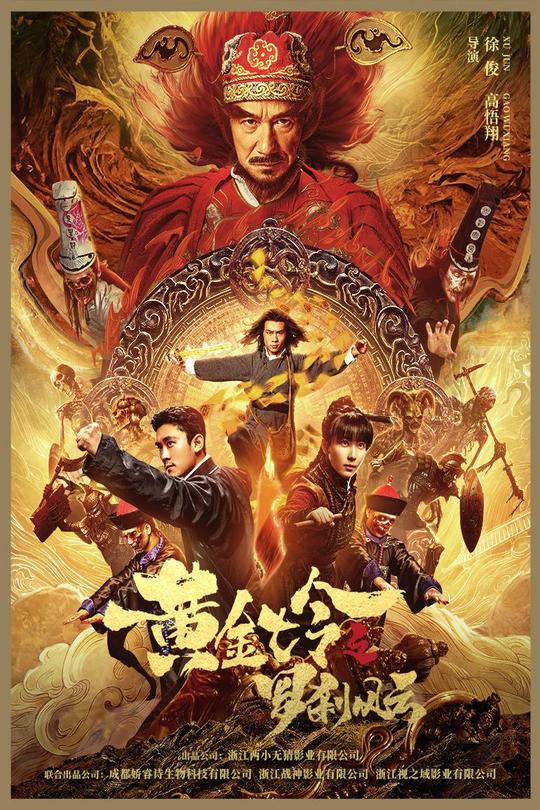 黄金七令之罗刹风云[2023]任子豪  何雨宸[4K高码[国语][中文字幕][8.85GB]