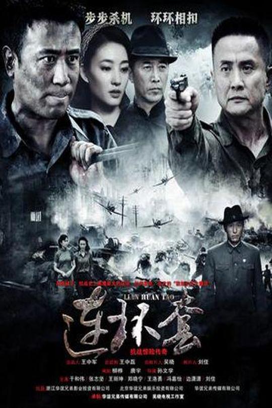 [115云盘]连环套[2012][完结剧集][4K60帧][国语][中文字幕][119.64GB]