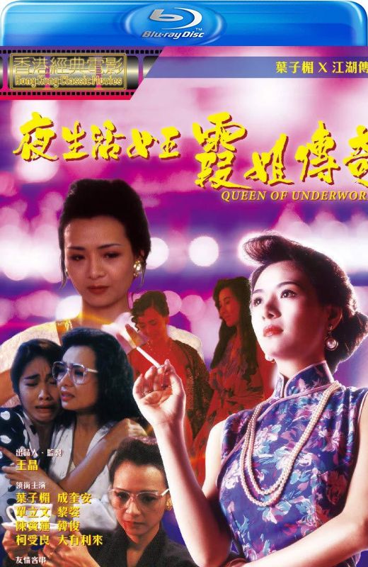 夜生活女王之霞姐传奇[1991][港版原盘][国/粤语][中文字幕][21.02GB]