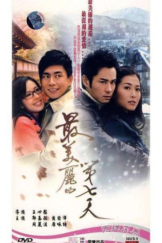 [115云盘]最美丽的第七天[2008][完结剧集][4K][国/粤语][中文字幕][27.21GB]