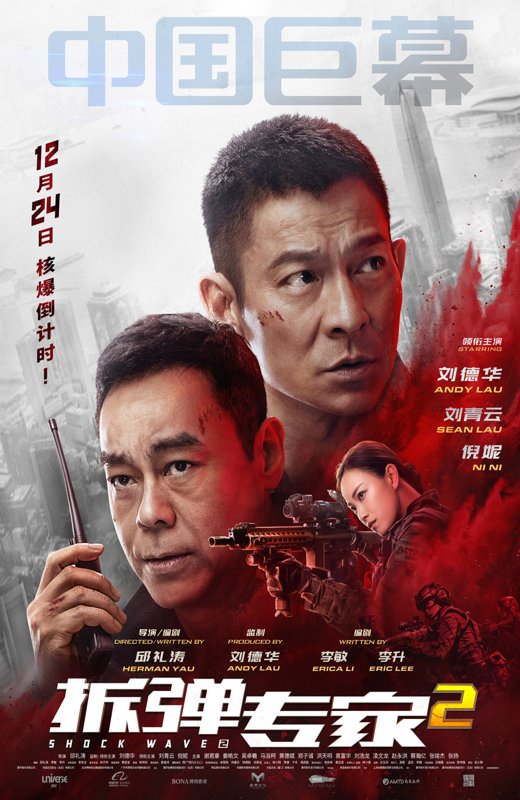 拆弹专家2[2020][港版原盘][国/粤语][中文字幕][41.93GB]