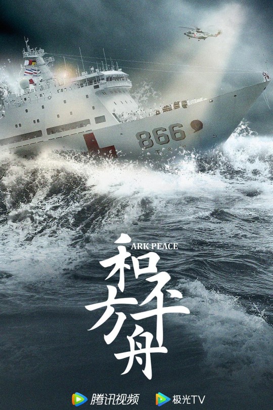 [115云盘]和平之舟[2021][完结剧集][4K HDR][国语][中文字幕][184.33GB]