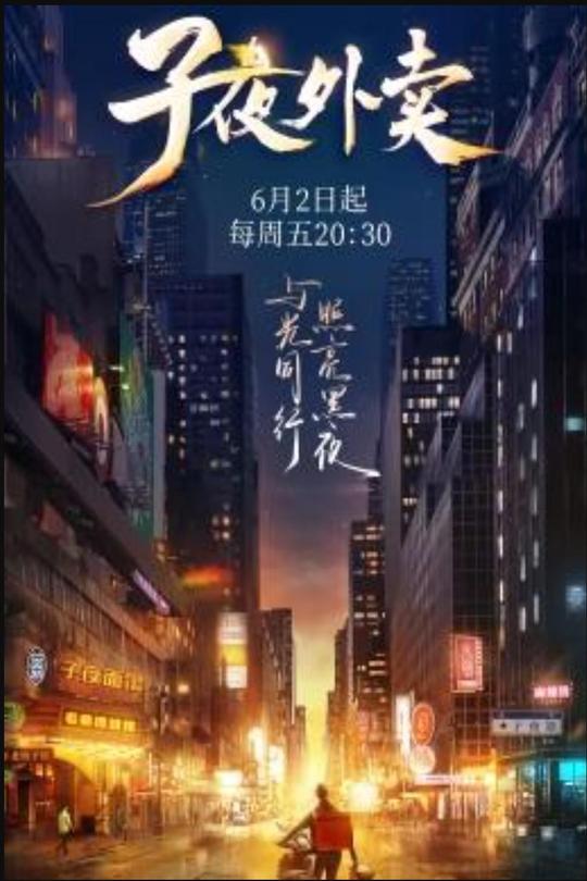 [115云盘]子夜外卖[2023][完结剧集][4K&1080P][国语][中文字幕][11.33GB]