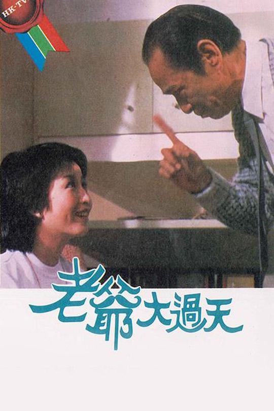 [115云盘]老爷大过天[1984][完结剧集][1080P][粤语][无字幕][22.94GB]