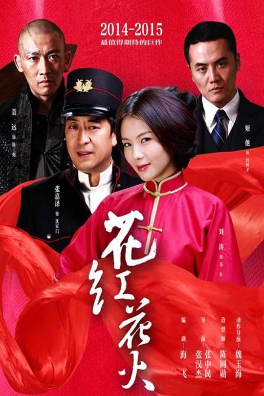 [115云盘]花红花火[2014][完结剧集][1080P][国语][中文字幕][61.01GB]