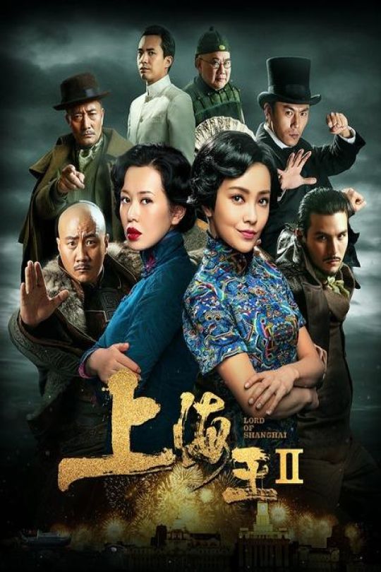 上海王2.Lord.of.Shanghai.2020.WEB-DL.4K.HEVC.10bit.HDR.DD+5.1