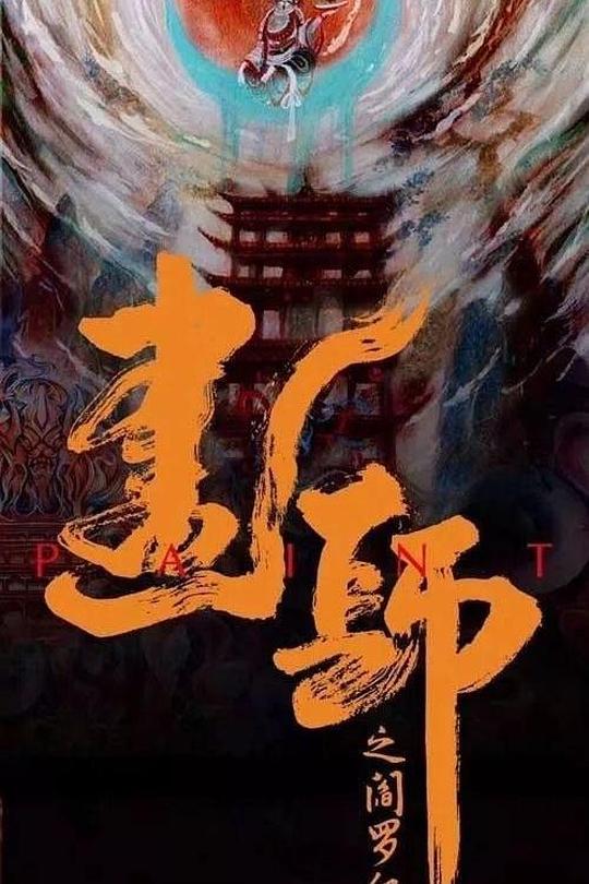 [115云盘]画罪师[2021][完结剧集][4K60帧][国语][中文字幕][12.14GB]