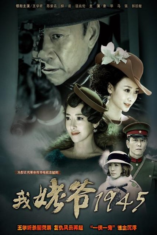 [115云盘]我姥爷1945之绝命枪[2014][完结剧集][1080P][国语][中文字幕][62.17GB]