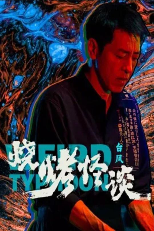 烧烤怪谈：台风[2024]吕颂贤   曹卫宇[4K高码][国语][中文字幕][8.75GB]