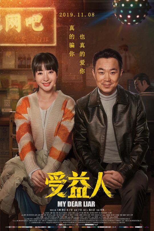 受益人[2019]大鹏 柳岩[4K][国语][中文字幕][15.9GB]