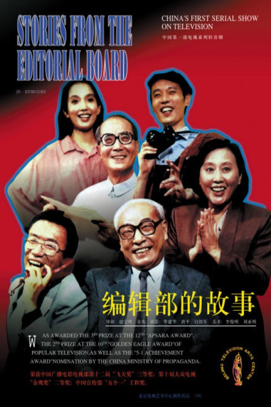 [115云盘]编辑部的故事[1992][完结剧集][1080P][国语][中文字幕][14.42GB]