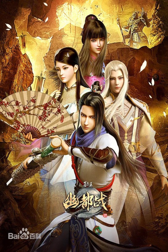 [115云盘]墓王之王：幽都战[2019][完结剧集][1080P][国语][中文字幕][116.29GB]