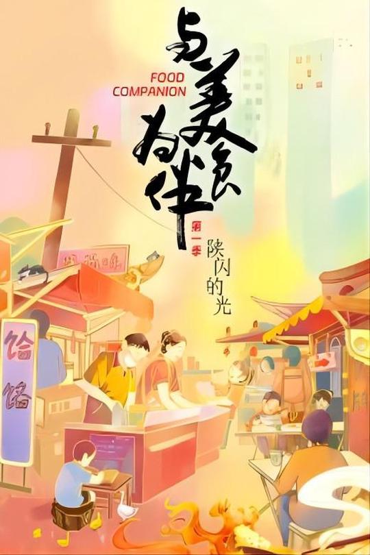 [115云盘]与美食为伴[2023][完结剧集][4K][国语][中文字幕][2.13GB]