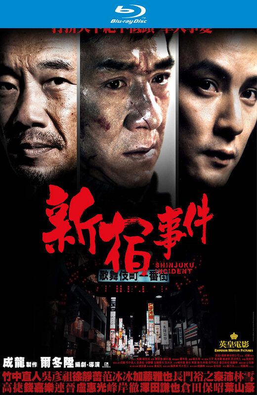 新宿事件[2009][法版原盘][国/粤语][中文字幕][33.76GB]