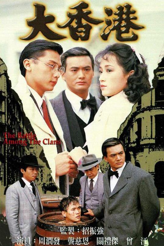 [115云盘]大香港[1985][完结剧集][1080P][粤语][无字幕][34.83GB]