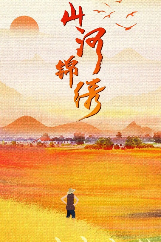 [115云盘]山河锦绣[2022][完结剧集][4K][国语][中文字幕][47.77GB]