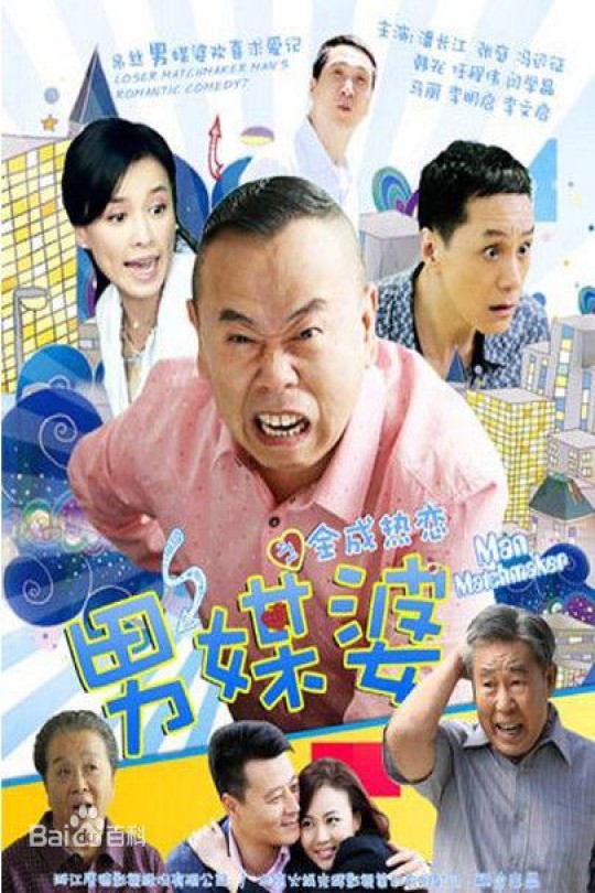 [115云盘]男媒婆[2013][完结剧集][4K][国语][中文字幕][40.40GB]