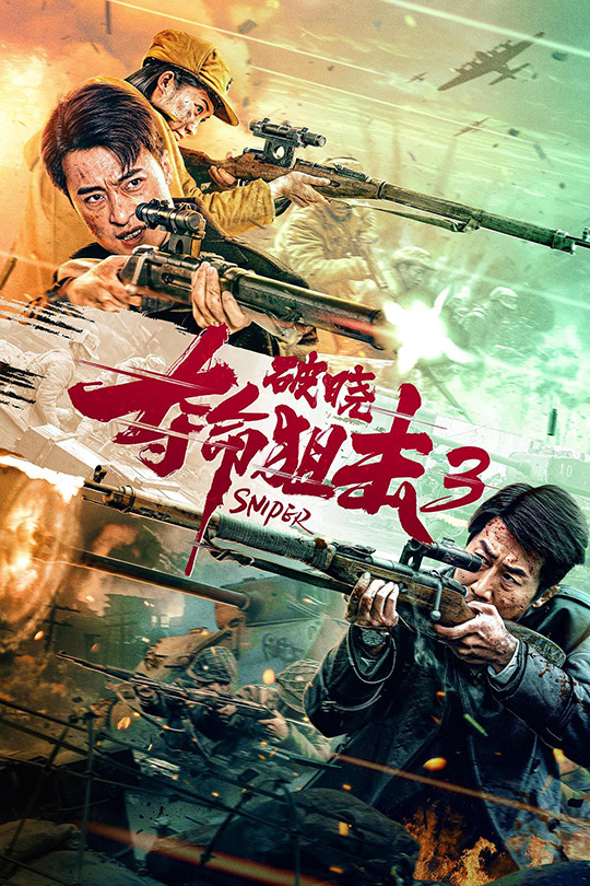 夺命狙击3破晓[2023]张钧涵 常海波[4K高码60帧][国语][中文字幕][16.43GB]