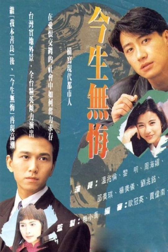 [115云盘]今生无悔[1991][完结剧集][1080P][国/粤语][中文字幕][132.89GB]