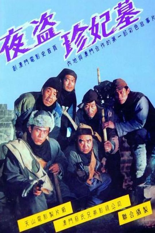 夜盗珍妃墓【1989】【无台标】【无水印】【修复】