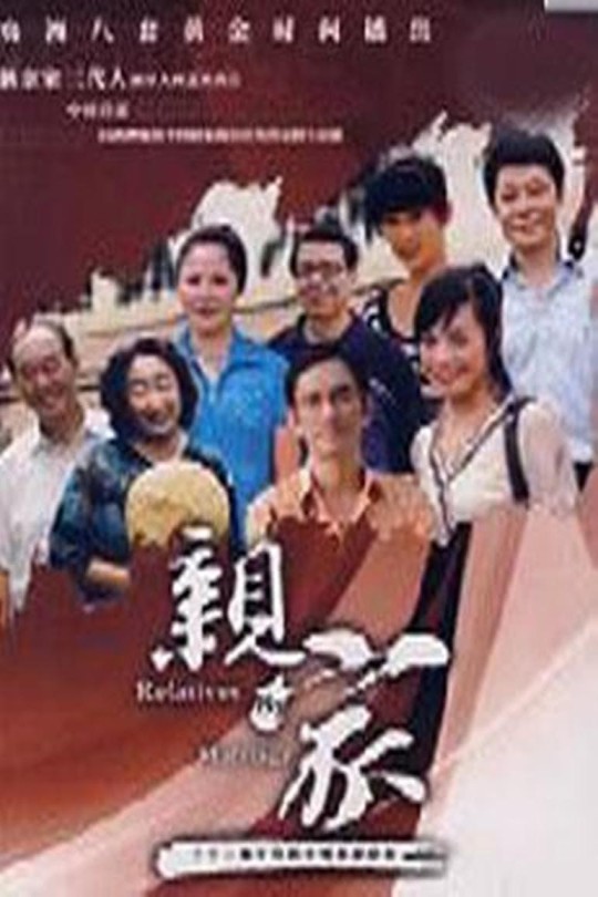 [115云盘]亲家[2007][完结剧集][4K][国语][中文字幕][45.04GB]