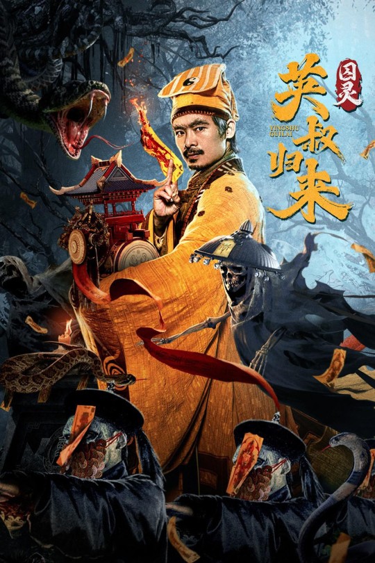 英叔归来：囚灵[2024]张迪财   秦阳明[4K高码60帧][国语][中文字幕][13.06GB]