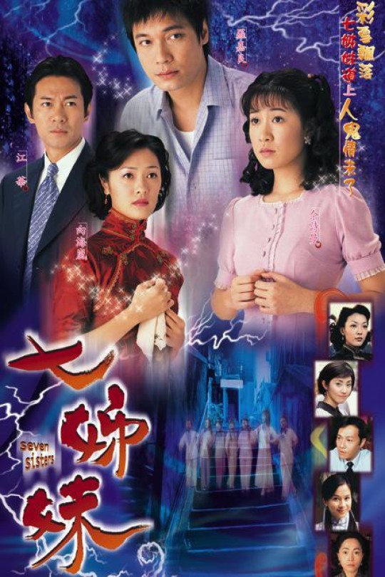 [115云盘]七姊妹[2001][完结剧集][1080P][粤语][中文字幕][37.05GB]