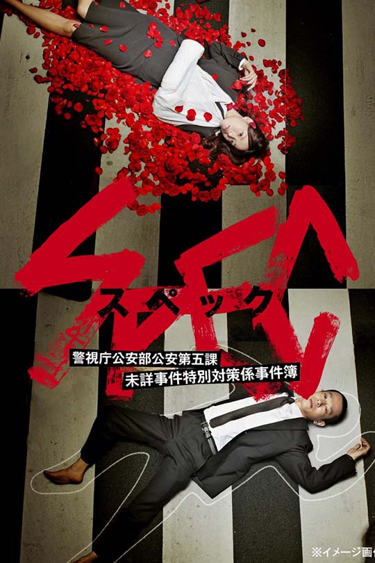 SPEC完结篇：爻之篇[2012][日版原盘][日语][中文字幕][276.3GB]