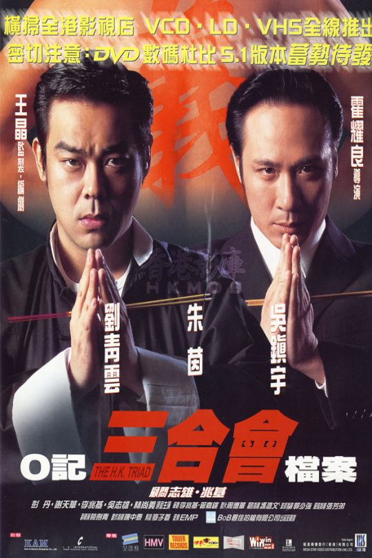 O记三合会档案(4K修复双语).H.K.Triad.1999.WEB-DL.1080P.H264.2Audio.AAC