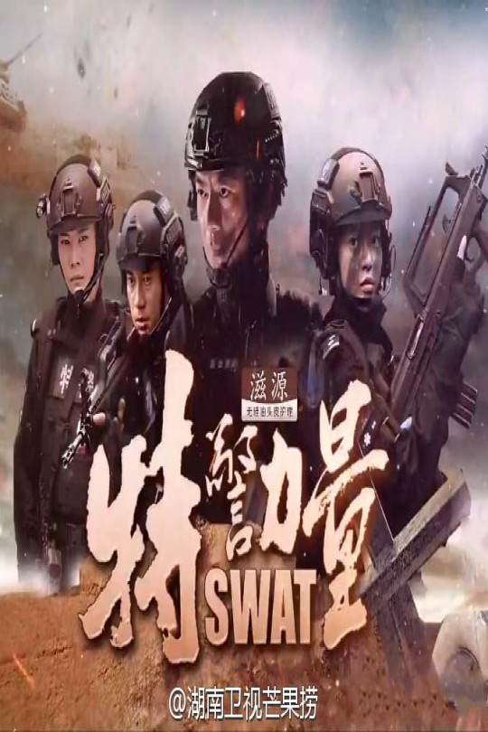 [115云盘]特警力量[2015][完结剧集][4K][国语][中文字幕][126.91GB]