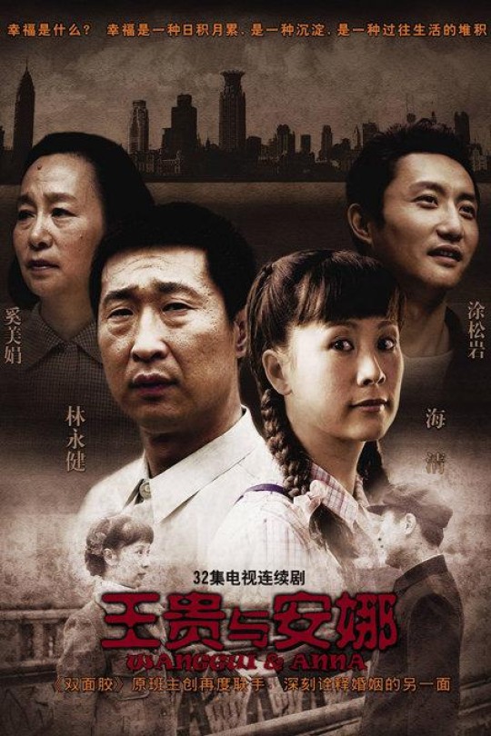 [115云盘]王贵与安娜[2009][完结剧集][1080P][国语][中文字幕][16.91GB]