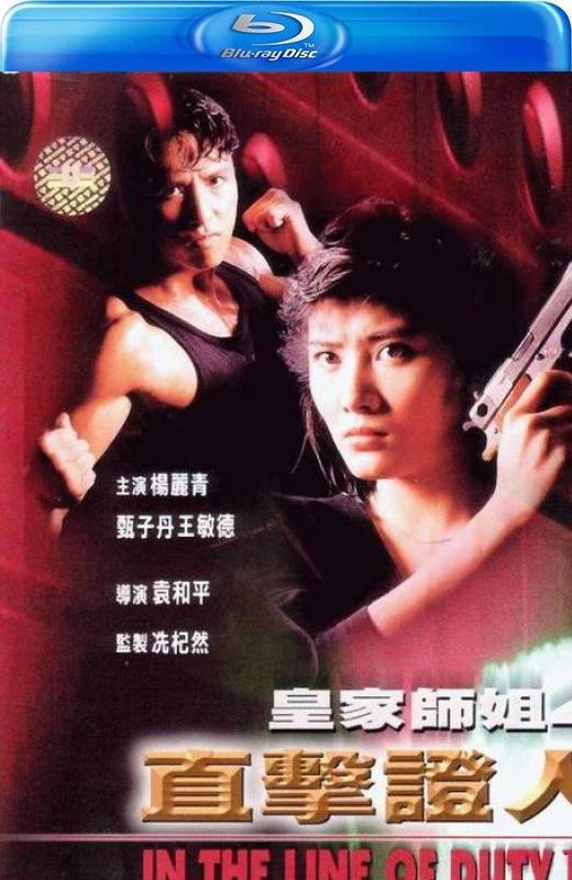 皇家师姐4：直击证人[1989][港版原盘][国/粤语][中文字幕][22.76GB]