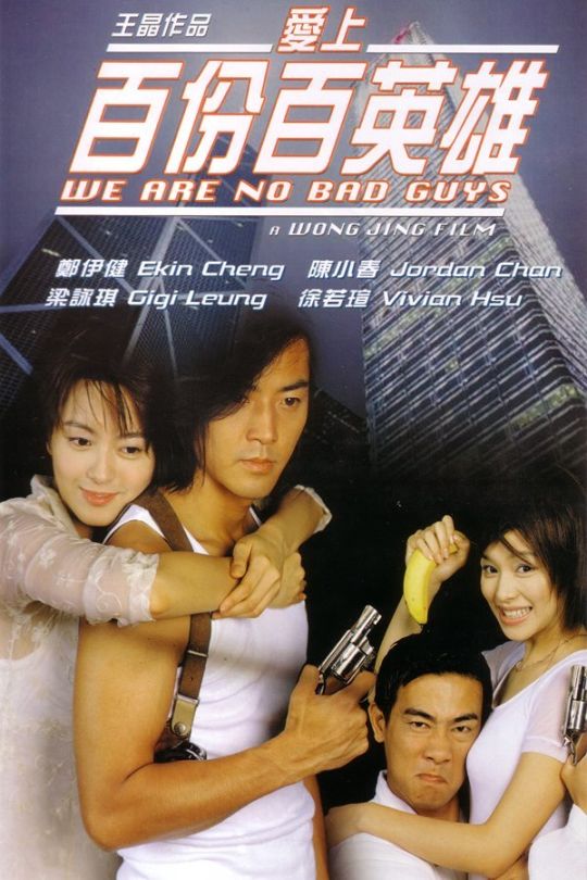 爱上百分百英雄（4K修复国语）.We.Are.No.Bad.Guys.1997.WEB-DL.1080P.H264.AAC