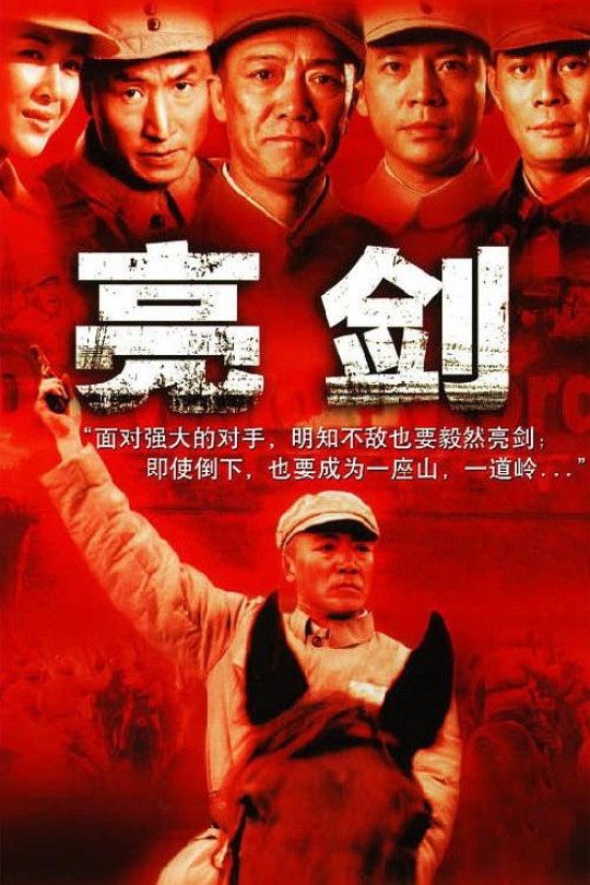 [115云盘]亮剑 江苏卫视完整版[2005][完结剧集][1080P][国语][中文字幕][133.28GB]